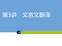 高考语文一轮复习第四板块专题第二编第3讲文言文翻译考点二课件