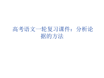高考语文一轮复习课件分析论据的方法