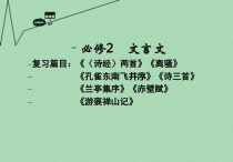 高考语文一轮复习-文言文讲义课件-必修2