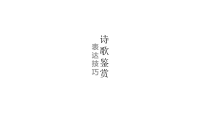高考语文一轮复习诗歌鉴赏表达技巧课件