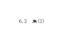 《6.2 角》PPT课件2-七年级上册数学苏科版