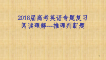 高考-阅读推理判断课件