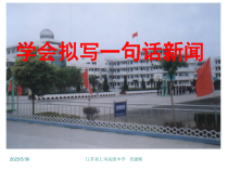 高考怎样拟写一句话新闻-优质课件