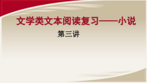 高三一轮复习结合高考真题备考小说之小说备考第三讲课件