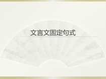 高三语文第一轮复习高考文言文之固定句式课件