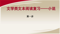高三一轮复习结合高考真题备考小说之小说备考第一讲课件
