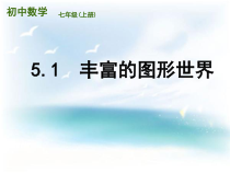 《5.1 丰富的图形世界》PPT课件2-七年级上册数学苏科版