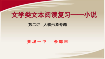 高三一轮高考备考小说第二讲课件