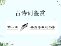 高中语文一轮复习古诗词鉴赏诗词鉴赏第一讲鉴赏诗歌的形象课件