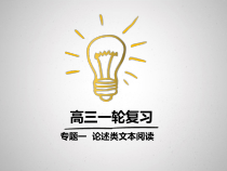 高中语文一轮复习专题一论述类文本阅读优质课件