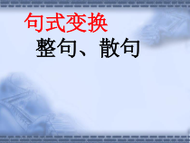 句式变换整散句变换课件