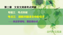 江苏专用高考语文大一轮复习第二章文言文阅读考点突破专题三考点三理解并翻译文中的句子课件