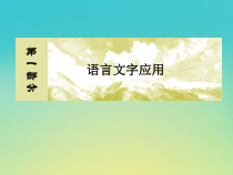 课标版2020届高考语文一轮总复习专题三语言表达312课件