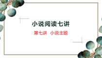 小说阅读七讲第七讲小说主题新高考语文一轮专项复习课件