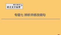 通用版2021新高考语文一轮复习第3部分专题7辨析并修改病句第1讲懂一点语法知识有利于查找病因课件
