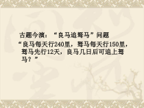《用线形示意图和表格共同解决问题》PPT课件3-七年级上册数学苏科版