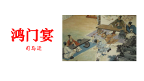 新高考新课件2021必修下册鸿门宴