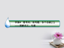 新课标2020版高考语文一轮复习专题十四散文阅读4看考向依考题各个击破三理解词义句意课课件