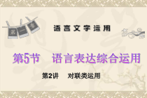 新课标高考语文一轮复习第1章-第5节-第2讲-对联类运用课件
