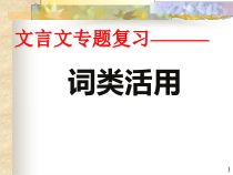 一轮复习-词类活用名词教学课件