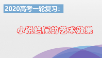 一轮复习小说结尾的艺术效果获奖课件