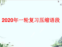 一轮复习压缩语段题课件