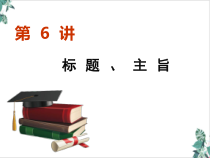 一小说阅读标题主旨课件高考语文一轮复习