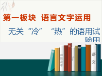一语境串联形式下的多点考查语用中的选择题考法教学课件2021届高考语文一轮复习