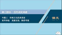 浙江专用2021版高考语文一轮复习第2部分专题三传统文化经典阅读1高考体验课件苏教版