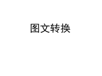 转换之流程图方位图课件40张