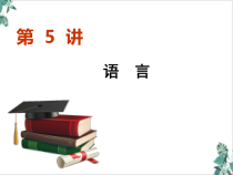 一小说阅读语言课件高考语文一轮复习