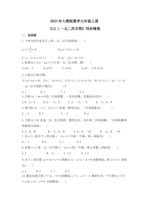 2023年人教版数学九年级上册《12.1一元二次方程》同步精炼（含答案）