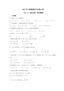 2023年人教版数学九年级上册《21.2.1 配方法》同步精炼（含答案）