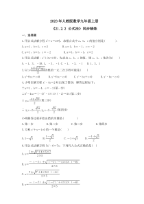 2023年人教版数学九年级上册《21.2.2 公式法》同步精炼（含答案）