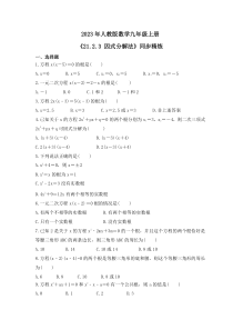 2023年人教版数学九年级上册《21.2.3 因式分解法》同步精炼（含答案）