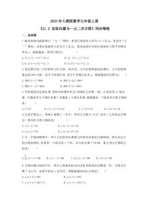 2023年人教版数学九年级上册《21.3 实际问题与一元二次方程》同步精炼（含答案）
