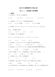 2023年人教版数学九年级上册《22.1.1 二次函数》同步精炼（含答案）