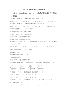 2023年人教版数学九年级上册《22.1.3 二次函数y＝a（x－h）2＋k的图象和性质》同步精炼（含答案）