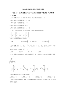 2023年人教版数学九年级上册《22.1.4 二次函数y＝ax2＋bx＋c的图象和性质》同步精炼（含答案）