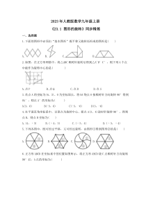 2023年人教版数学九年级上册《23.1 图形的旋转》同步精炼（含答案）