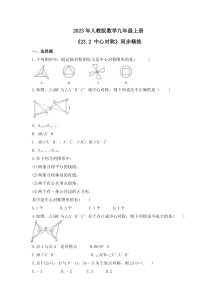 2023年人教版数学九年级上册《23.2 中心对称》同步精炼（含答案）
