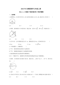 2023年人教版数学九年级上册《24.1.2 垂直于弦的直径》同步精炼（含答案）