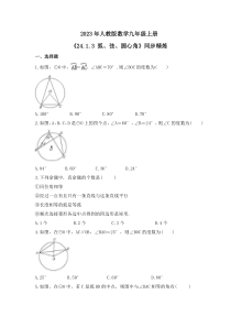 2023年人教版数学九年级上册《24.1.3 弧、弦、圆心角》同步精炼（含答案）