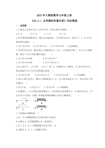 2023年人教版数学九年级上册《24.2.1 点和圆的位置关系》同步精炼（含答案）