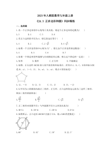 2023年人教版数学九年级上册《24.3 正多边形和圆》同步精炼（含答案）