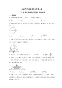 2023年人教版数学九年级上册《24.4 弧长及扇形的面积》同步精炼（含答案）
