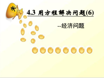 《用柱状示意图解决问题》PPT课件2-七年级上册数学苏科版