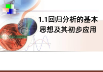 11回归分析的基本思想及其初步应用课件