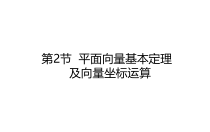 72平面向量基本定理及向量坐标运算2021届高三数学新高考一轮复习课件