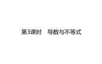 423导数与不等式2021届高三数学新高考一轮复习课件